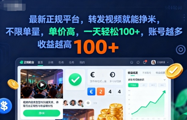 2025年最新正规平台，转发视频就能挣米，不限单量，单价高，一天轻松100+，账号越多收益越高【揭秘】-赚客网赚