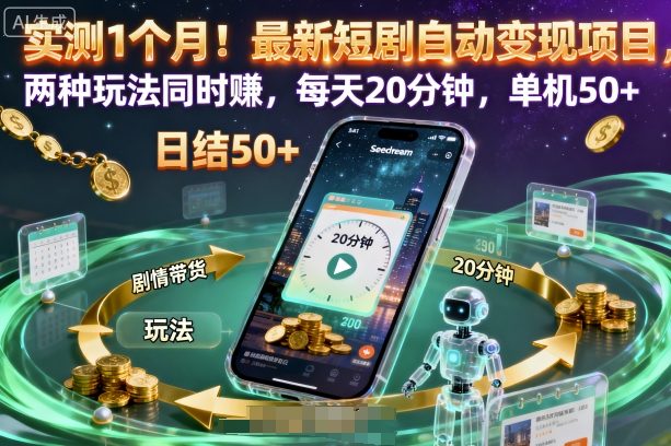 实测1个月！最新短剧自动变现项目，两种玩法同时賺，每天20分钟，单机50+【揭秘】-赚客网赚