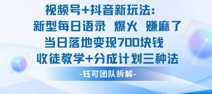 视频号加抖音新玩法：爆火新型每日语录，收徒教学加分成计划，三种变现玩法，当日变现7张-赚客网赚