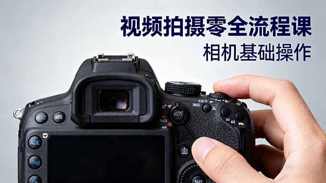 视频拍摄零全流程课：从相机基础操作到电影构图、光影布光、分镜头设计等-赚客网赚