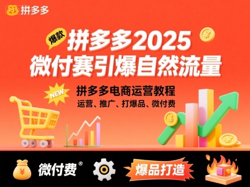 拼多多2025微付费引爆自然流量，拼多多电商运营教程，运营、推广、打爆品、微付费（更新）-赚客网赚