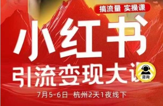小红书引流变现7月线下大课，一次性讲透小红书笔记、矩阵、投放、引流、转化的全流程SOP-赚客网赚