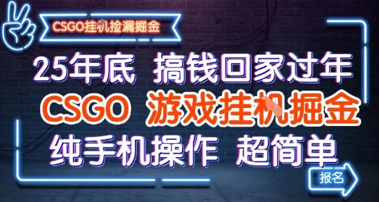 25年底搞钱回家过年，CSGO游戏挂G掘金，纯手机操作超简单【揭秘】-赚客网赚