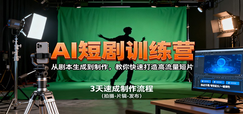AI短剧训练营，从剧本生成到制作，教你快速打造高流量短片-赚客网赚