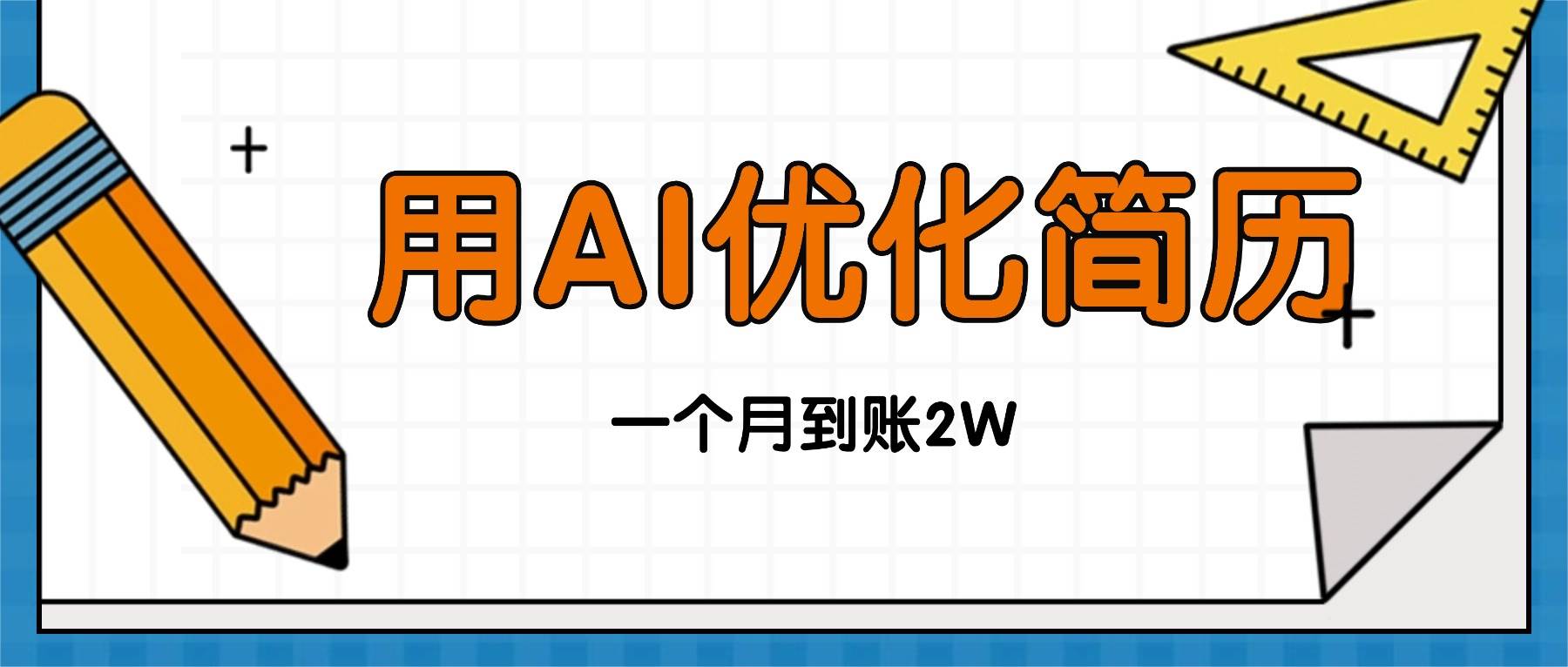 （16352期）今年找工作难，单子做不完，用AI优化简历，稳定月入2万-赚客网赚
