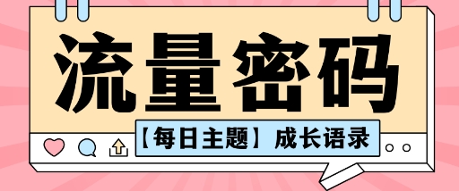 流量密码AI【每日主题】成长语录，抖音视频号可以轻松复制变现思路清晰-赚客网赚