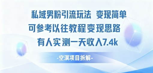 私域男粉引流玩法变现简单可参考以往教程的变现思路有人实测一天收入1k+-赚客网赚