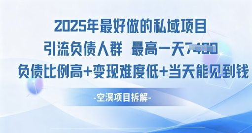 2025年最好做的私域项目，引流负债人群，小白都能操作的私域项目，高变现，难度低-赚客网赚