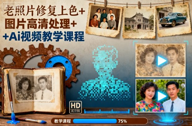 老照片修复上色+图片高清处理+Ai视频教学课程-赚客网赚