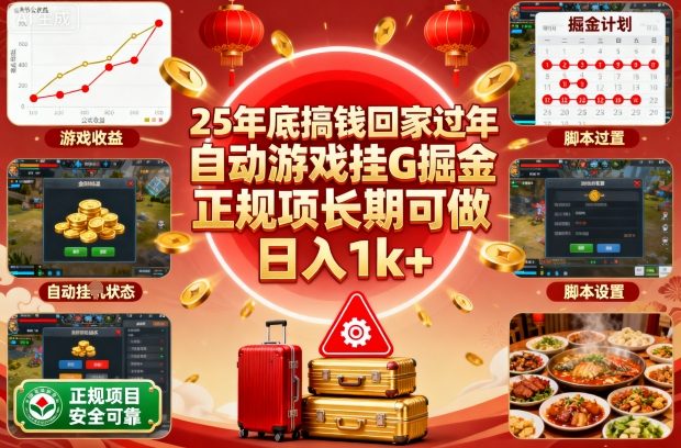 25年底搞钱回家过年，自动游戏挂G掘金，正规项长期可做，日入1k+【揭秘】-赚客网赚