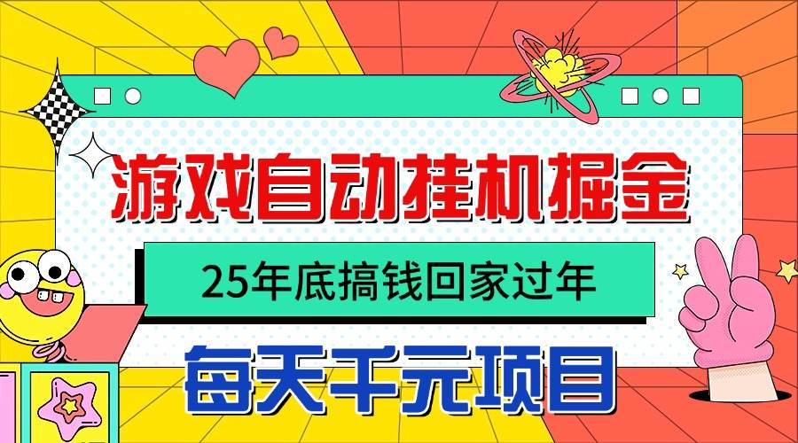 （16374期）25年底搞钱回家过年，自动游戏挂机掘金，日入千元！-赚客网赚