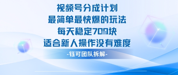 视频号分成计划最简单最快爆的玩法每天稳定7张适合新人操作没有难度-赚客网赚