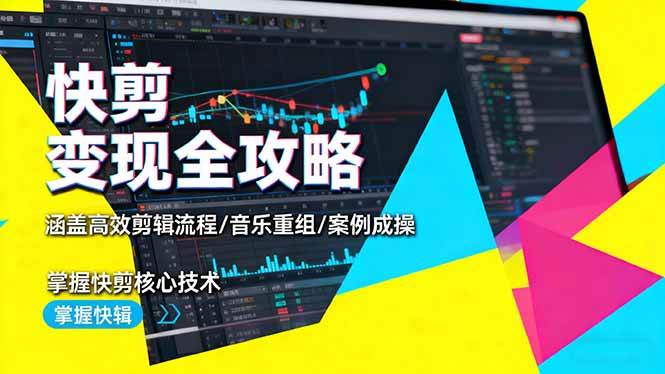 (16382期)快剪变现全攻略:涵盖高效剪辑流程/音乐重组/案例实操,掌握快剪核心技术-赚客网赚