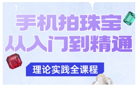 手机拍珠宝从入门到精通，告别拍不出珠宝质感的困扰-赚客网赚