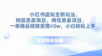 小红书虚拟全新玩法，纯信息差项目，一条商品链接变现4.5w小白轻松上手-赚客网赚
