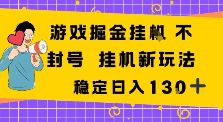 游戏掘金新玩法，稳定变现日入1张+，操作简单轻松上手-赚客网赚