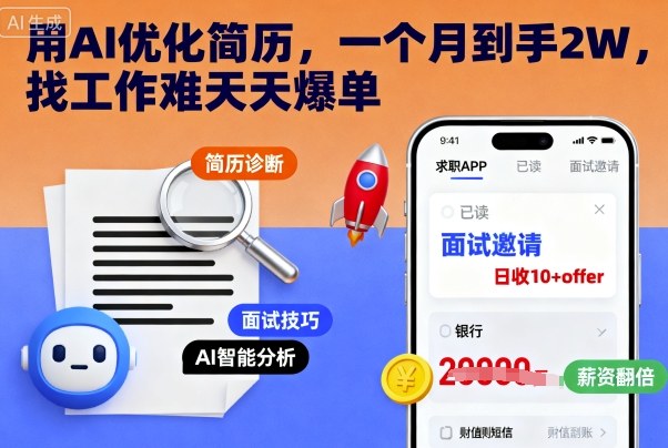 用AI优化简历，一个月到手2W，找工作难天天爆单-赚客网赚
