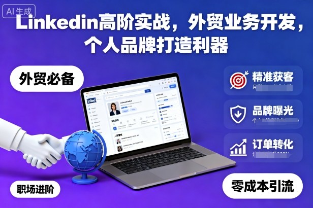 Linkedin高阶实战，外贸业务开发，个人品牌打造利器-赚客网赚