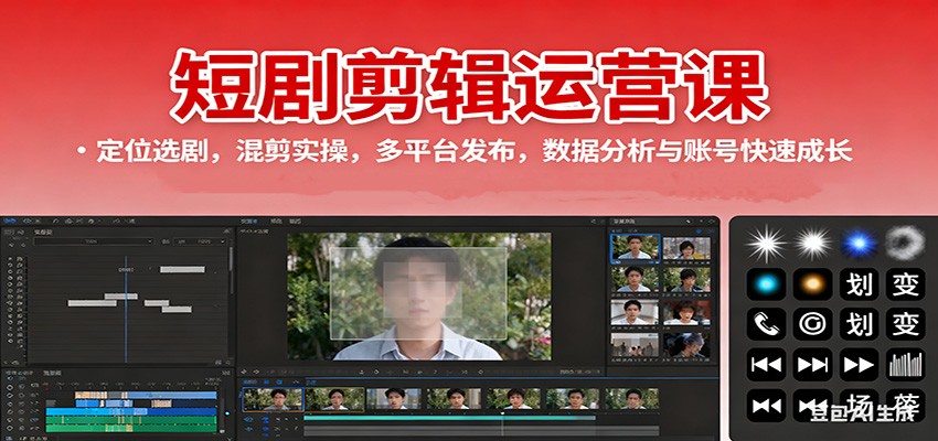 短剧剪辑运营课：定位选剧，混剪实操，多平台发布，数据分析与账号快速成长-赚客网赚