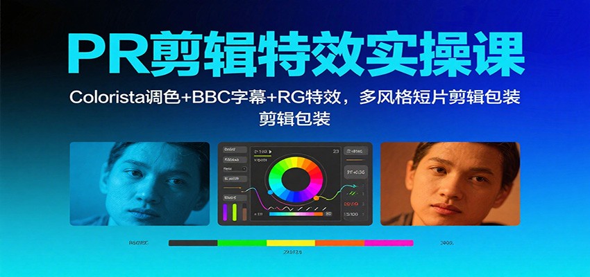 PR剪辑特效实操课：Colorista调色+BBC字幕+RG特效，多风格短片剪辑包装-赚客网赚
