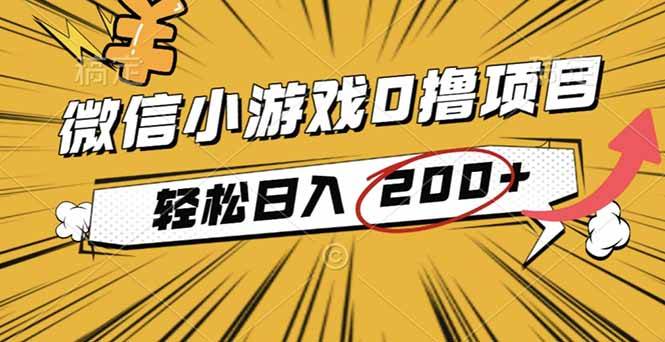 （16394期）2025年最新0成本微信小游戏撸收益小项目，轻松日入200+-赚客网赚