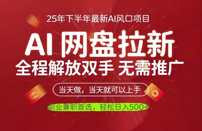（16392期）AI网盘推广，完全解放双手，轻松日入500+，真正实现睡后收入-赚客网赚