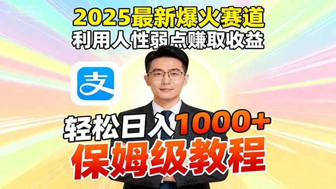 （16395期）2025最新爆火赛道，利用人性弱点赚取收益，全程利用软件一键批量制作，…-赚客网赚