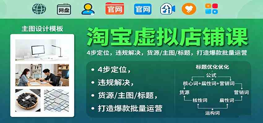 淘宝虚拟店铺课:4步定位,违规解决,货源/主图/标题,打造爆款批量运营-赚客网赚