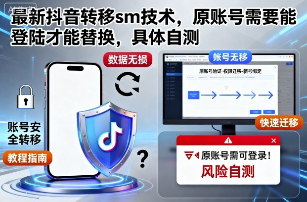 最新抖音转移sm技术，原账号需要能登陆才能替换，具体自测-赚客网赚