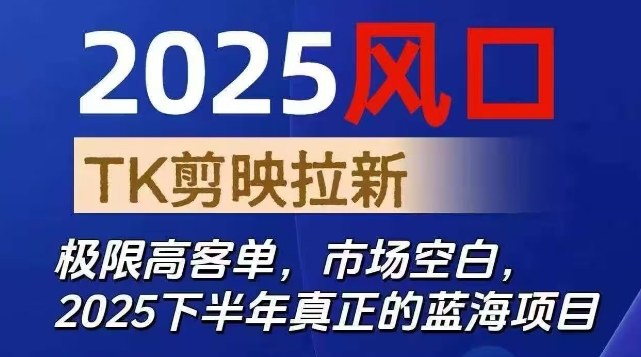 2025风口TK剪映capcut拉新项目，极限高客单，市场空白，2025下半年真正的蓝海项目-赚客网赚