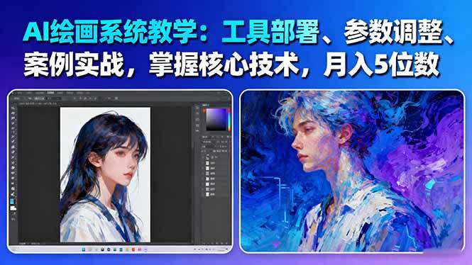 AI绘画系统教学：工具部署+参数调整+案例实战+核心技术，月入5位数-61节课-赚客网赚