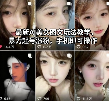 最新AI美女图文玩法教学，暴力起号涨粉，手机即可操作-赚客网赚