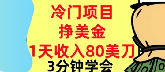 冷门项目挣美刀，0门槛，1天收入80刀，3分钟学会,这个方法要学会-赚客网赚