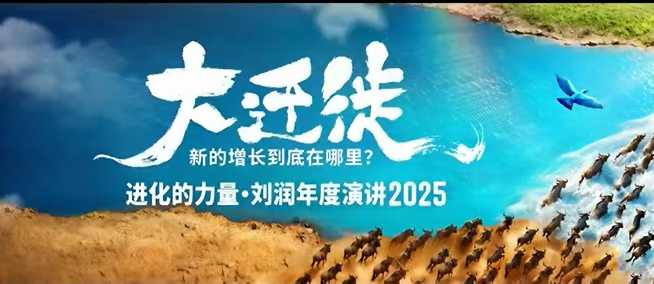 2025刘润年度演讲全程回放，大迁徙新的增长到底在哪里？-赚客网赚