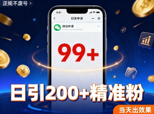 引流创业粉，多平台同时发，日引200+精准粉，不违规不废号-赚客网赚