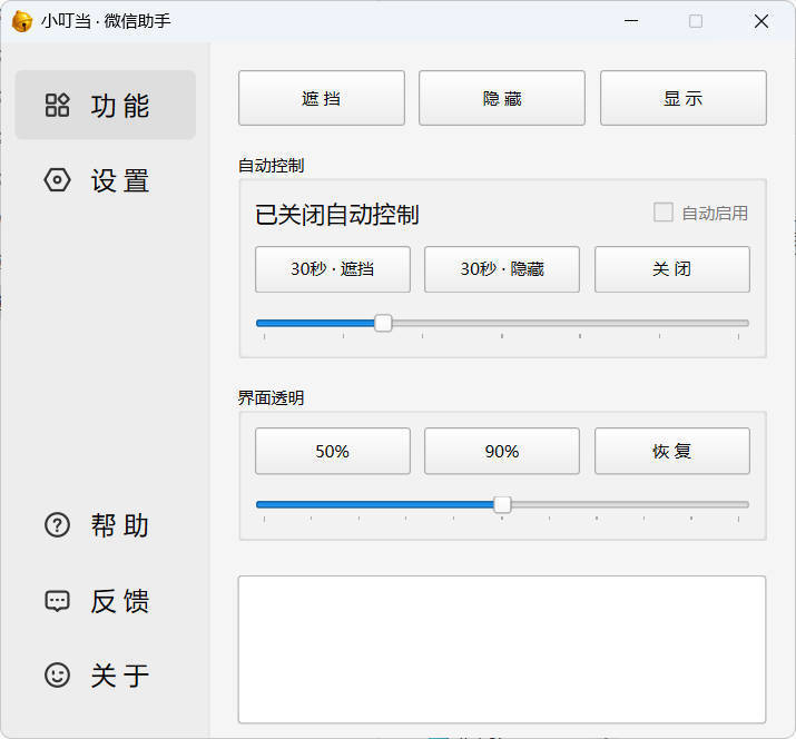 小叮当 · 微信遮掩助手 v0.1.0-赚客网赚