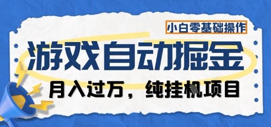 游戏全自动掘金纯挂G项目，月入过1W，小白零基础可操作长期稳定【揭秘】-赚客网赚