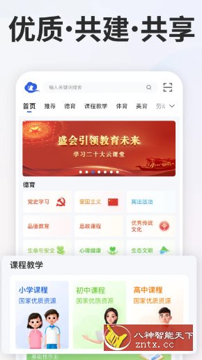 智慧中小学v7.2.1清爽版 –教育部教育技术与资源发展中心开发-赚客网赚