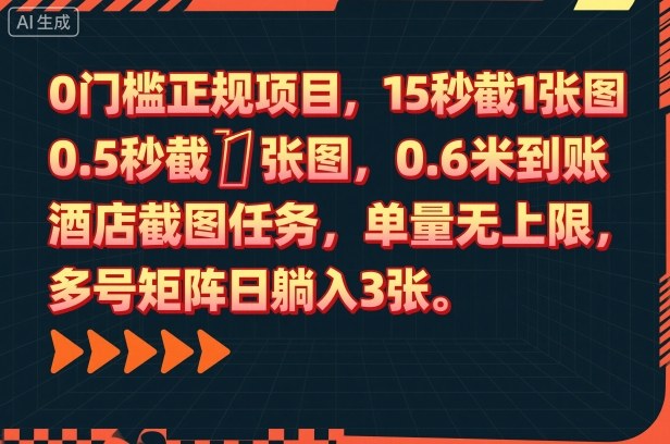 0门槛正规项目，15秒截1张图，0.6米到账，酒店截图任务，单量无上限，多号矩阵日躺入3张【揭秘】-赚客网赚