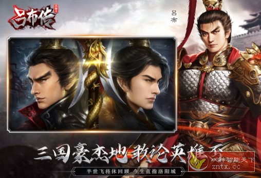 三国志吕布传100.19.0完全版★无双飞将吕布一统三国乱世称帝-赚客网赚