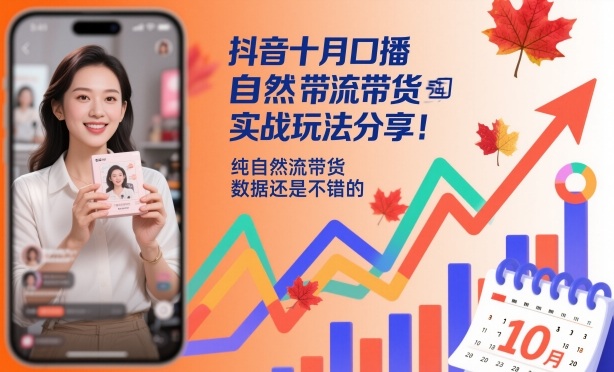 抖音十月口播自然流带货实战玩法分享,纯自然流带货,数据还是不错的-赚客网赚