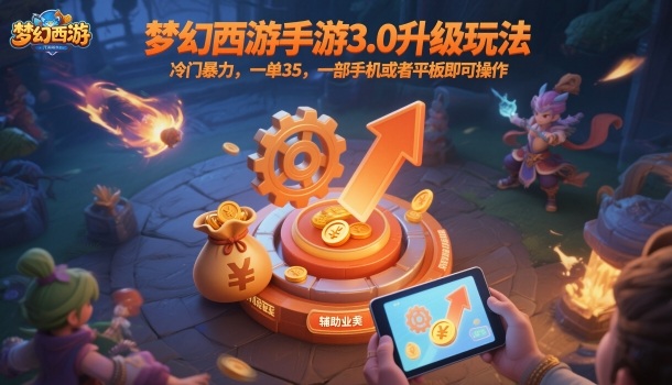 梦幻西游手游3.0升级玩法，冷门暴力，一单35，一部手机或者平板即可操作，一天几张轻轻松松【揭秘】-赚客网赚