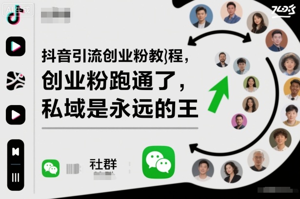 抖音引流创业粉教程,创业粉终于跑通了,私域是永远的王-赚客网赚