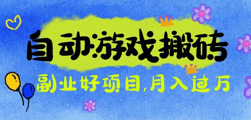 游戏搬砖搞钱项目：月入1万+全程实操经验分享，小白也能做的副业好项目-赚客网赚