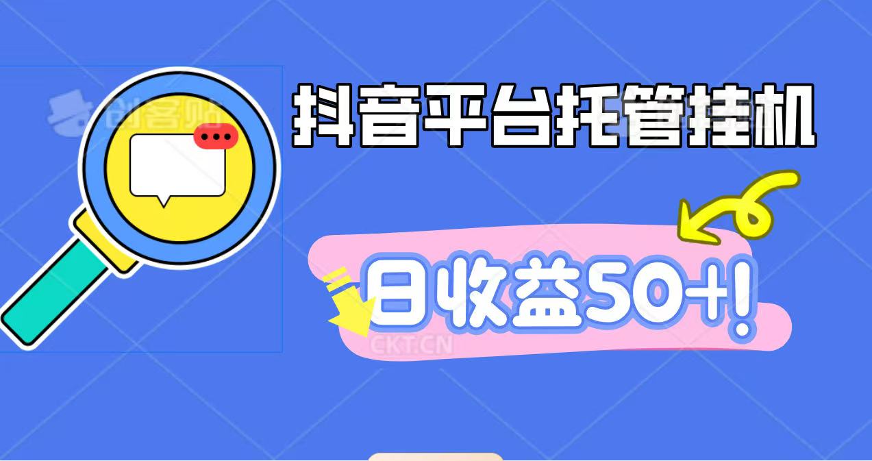 抖音平台托管挂机，打粉引流一条龙，包回收，仅需一部手机即可无限挂机，日收益50+-赚客网赚