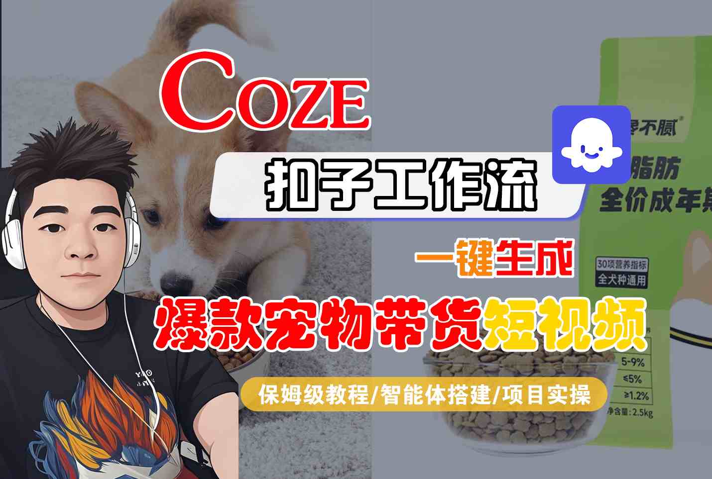 Coze扣子智能体工作流一键生成“爆款宠物带货“短视频，全流程保姆级教学-赚客网赚