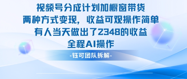 新玩法，视频号分成计划+橱窗带货，有人当天做出了2348的收益-赚客网赚