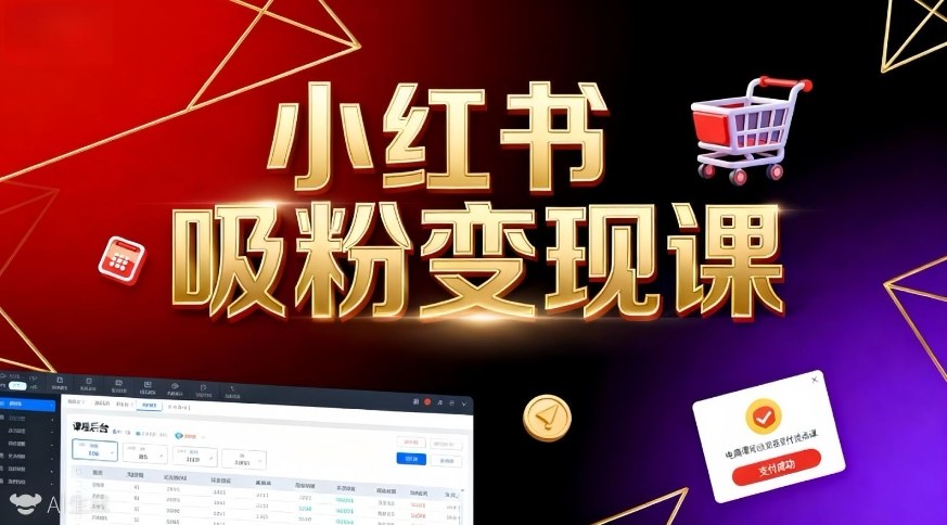 《小红书吸粉变现》当天变现不是梦!揭秘小红书吸粉变现的财富密码-赚客网赚