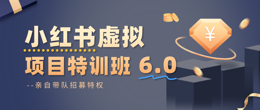 小红书虚拟项目特训班6.0 ，养号/选品/自动发货/爆款笔记（含40节视频课）-赚客网赚