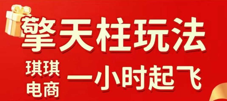 拼多多擎天柱玩法【1.0】2025年10月，水果生鲜最快2小时起飞，标品最慢2天起链接-赚客网赚